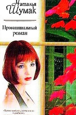 Провинциальный роман. Книжная девочка читать онлайн