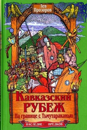 Кавказский рубеж. На границе с Тьмутараканью читать онлайн