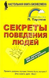 Секреты поведения людей читать онлайн