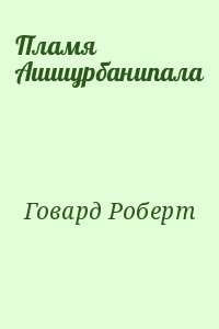 Пламя Ашшурбанипала читать онлайн