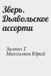 Зверь. Дьявольское ассорти читать онлайн