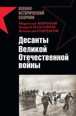 Десанты Великой Отечественной войны читать онлайн