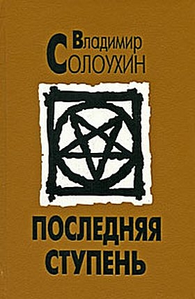 Последняя ступень (Исповедь вашего современника) читать онлайн