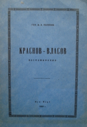 Краснов-Власов.Воспоминания читать онлайн