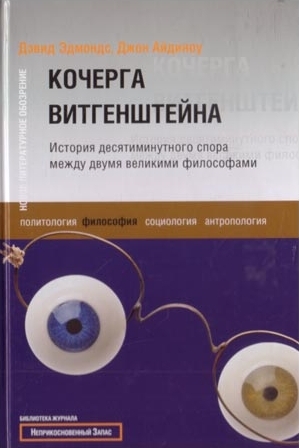 Кочерга Витгенштейна. История десятиминутного спора между двумя великими философами читать онлайн