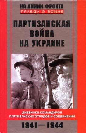 Партизанская война на Украине. Дневники командиров партизанских отрядов и соединений. 1941–1944 читать онлайн