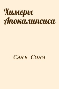 Химеры Апокалипсиса читать онлайн