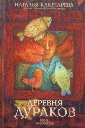 Деревня дураков (сборник) читать онлайн