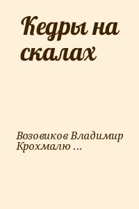 Кедры на скалах читать онлайн