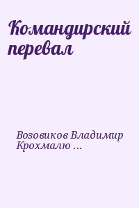 Командирский перевал читать онлайн