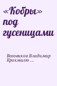 «Кобры» под гусеницами читать онлайн