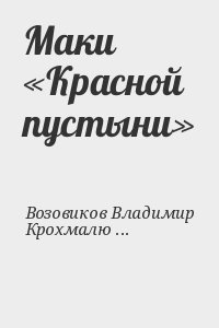 Маки «Красной пустыни» читать онлайн