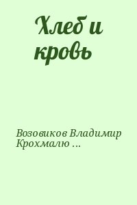 Хлеб и кровь читать онлайн