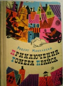 Приключения Гомера Прайса читать онлайн