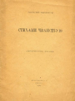 Стихами чванствую читать онлайн