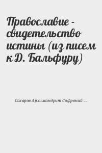 Православие - свидетельство истины (из писем к Д. Бальфуру) читать онлайн