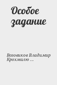 Особое задание читать онлайн