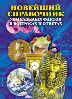 Новейший справочник уникальных фактов в вопросах и ответах читать онлайн