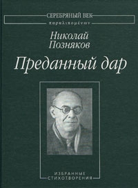 Преданный дар: Избранные стихотворения. читать онлайн