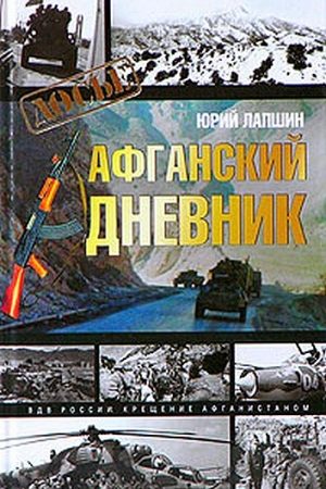 Афганский дневник читать онлайн