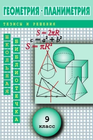 Геометрия: Планиметрия в тезисах и решениях. 9 класс читать онлайн