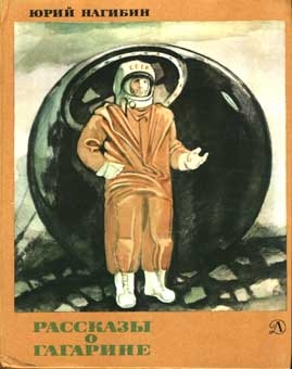 Рассказы о Гагарине читать онлайн