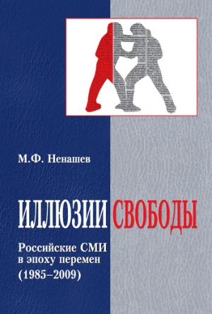 Иллюзии свободы. Российские СМИ в эпоху перемен (1985-2009) читать онлайн