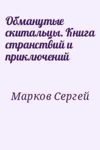 Обманутые скитальцы. Книга странствий и приключений читать онлайн