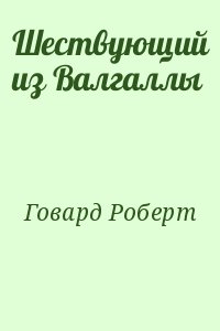 Шествующий из Валгаллы читать онлайн