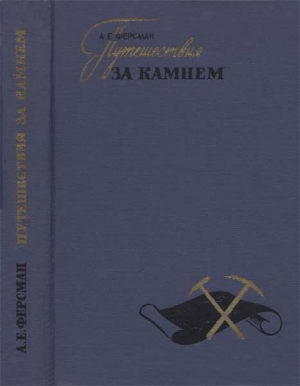 Путешествия за камнем читать онлайн