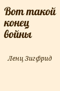 Вот такой конец войны читать онлайн