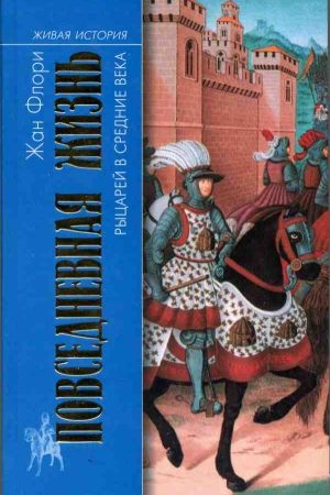 Повседневная жизнь рыцарей в Средние века читать онлайн