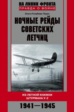 Ночные рейды советских летчиц. Из летной книжки штурмана У-2. 1941–1945 читать онлайн