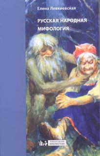 Русская народная мифология читать онлайн