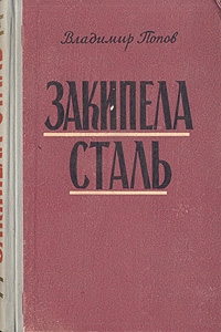 Закипела сталь читать онлайн