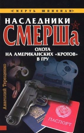 Наследники СМЕРШа. Охота на американских «кротов» в ГРУ читать онлайн