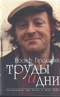 Иосиф Бродский: труды и дни читать онлайн