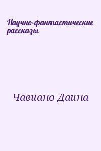 Научно-фантастические рассказы читать онлайн