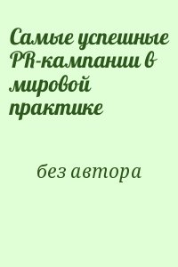 Самые успешные PR-кампании в мировой практике читать онлайн