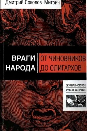 Враги народа: от чиновников до олигархов читать онлайн