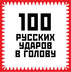 100 русских ударов в голову читать онлайн