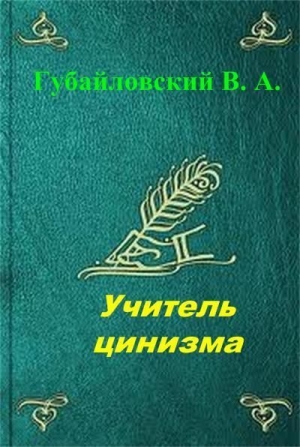 Учитель цинизма. Точка покоя читать онлайн