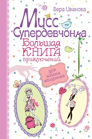 Мисс Супердевчонка. Большая книга приключений для самых стильных (сборник) читать онлайн