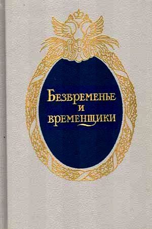 Безвременье и временщики. Воспоминания об «эпохе дворцовых переворотов» (1720-е — 1760-е годы) читать онлайн