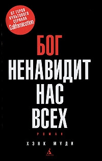 Бог ненавидит нас всех читать онлайн