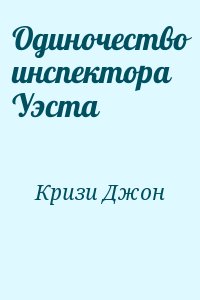 Одиночество инспектора Уэста читать онлайн