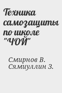 Техника самозащиты по школе "ЧОЙ" читать онлайн