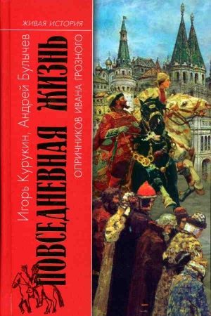 Повседневная жизнь опричников Ивана Грозного читать онлайн