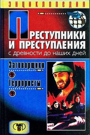 Преступники и преступления. С древности до наших дней. Заговорщики. Террористы читать онлайн