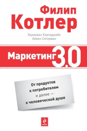 Маркетинг 3.0: от продуктов к потребителям и далее – к человеческой душе читать онлайн